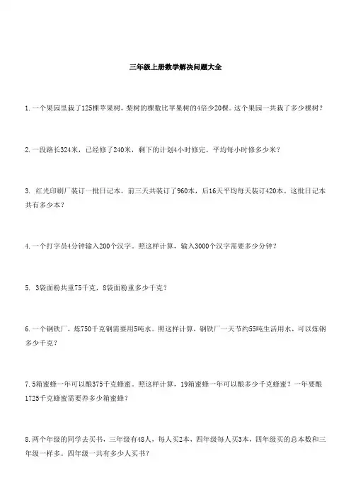 最新三年级上册数学解决问题100道资料