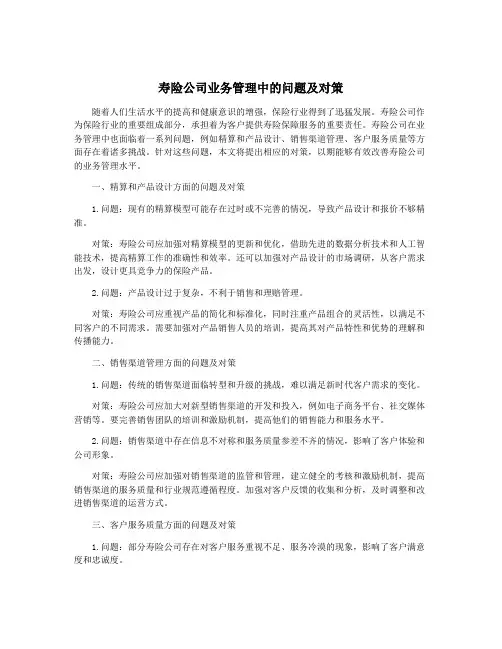 寿险公司业务管理中的问题及对策