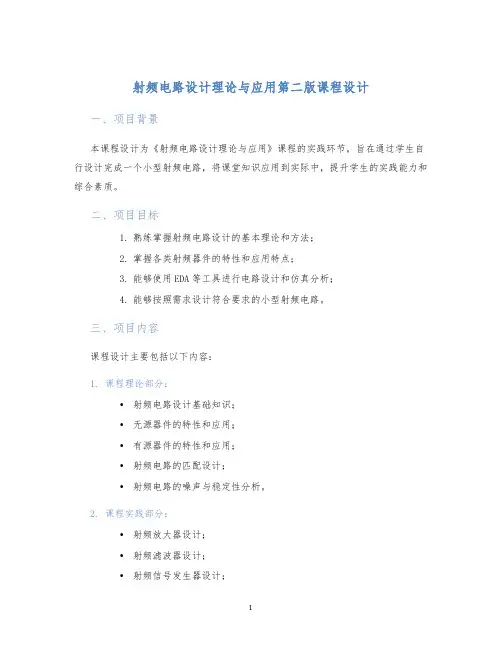 射频电路设计理论与应用第二版课程设计