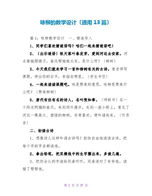 咏柳的教学设计(通用13篇)