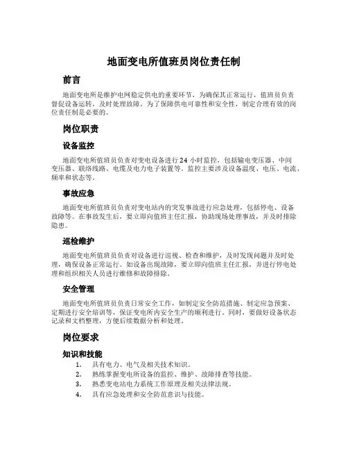 地面变电所值班员岗位责任制