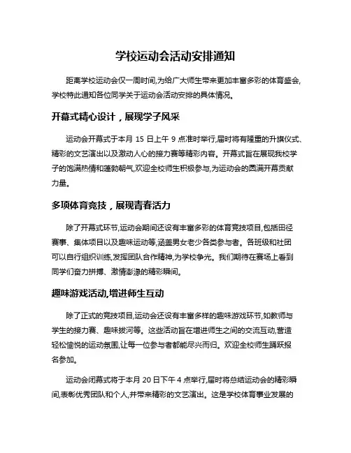 学校运动会活动安排通知
