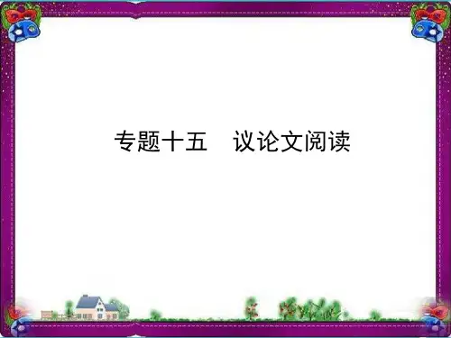 通用版中考语文总复习专题15议论文阅读ppt课件