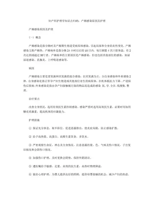 妇产科护理学知识点归纳产褥感染原因及护理