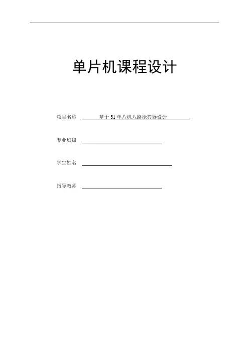 基于51单片机八路抢答器设计课程设计