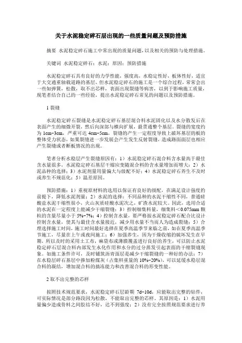 关于水泥稳定碎石层出现的一些质量问题及预防措施