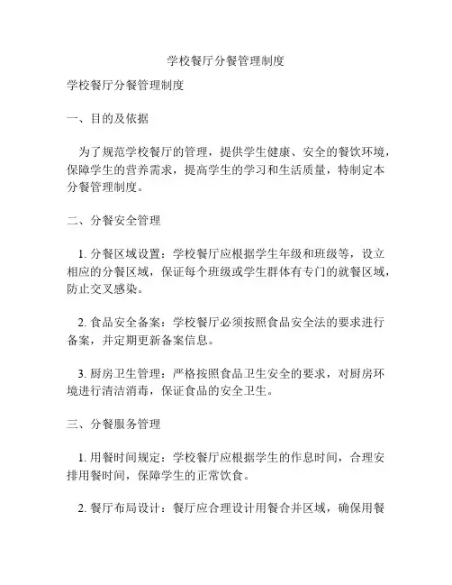 学校餐厅分餐管理制度