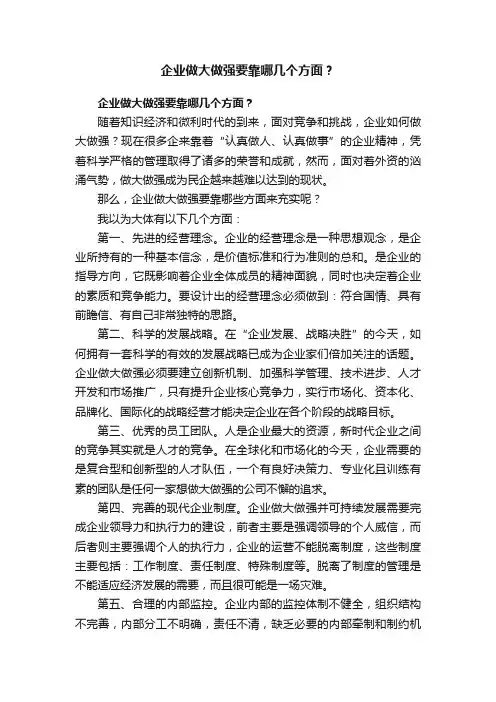 企业做大做强要靠哪几个方面？