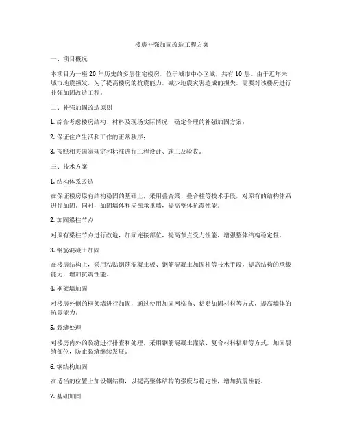 楼房补强加固改造工程方案