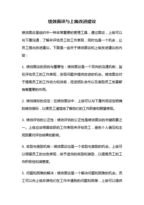 绩效面谈与上级改进建议