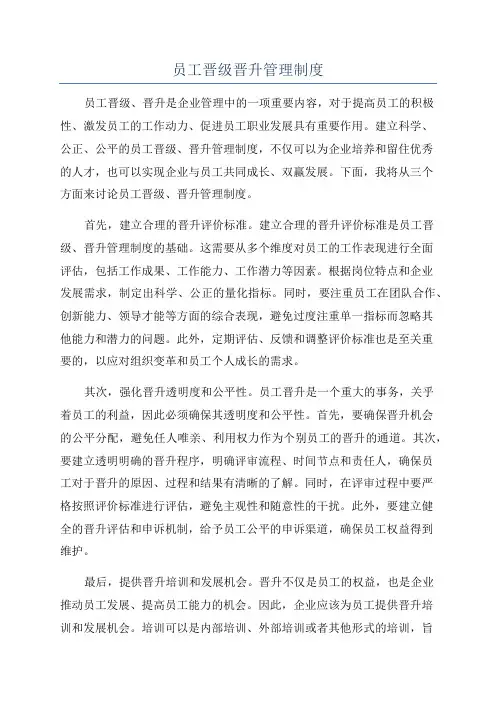 员工晋级晋升管理制度