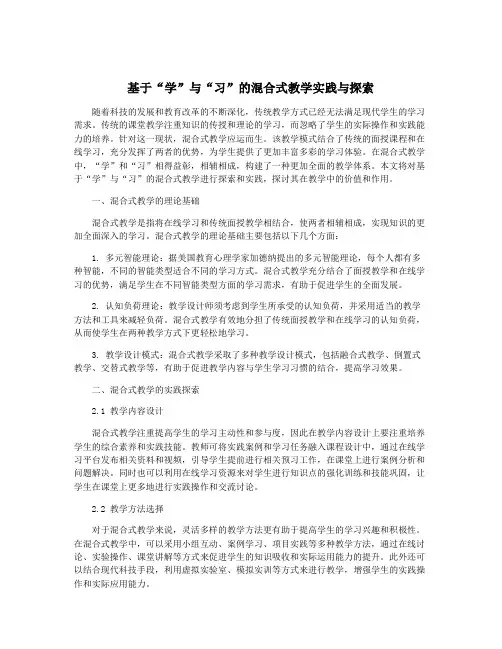 基于“学”与“习”的混合式教学实践与探索