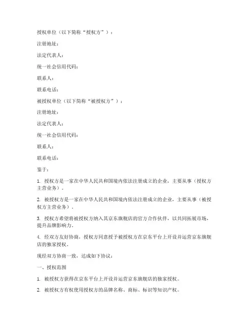 京东旗舰店授权书格式