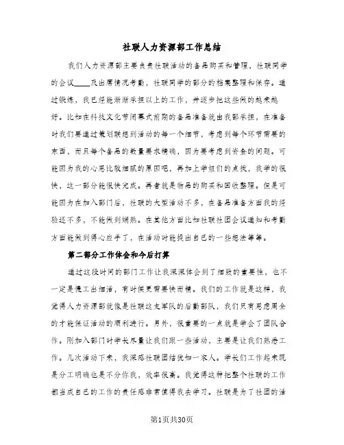 社联人力资源部工作总结(五篇)