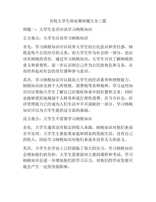 名校大学生辩论赛辩题大全三篇
