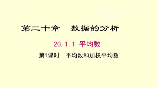 最新人教版数学八年级下册《第1课时平均数和加权平均数》优质ppt教学课件