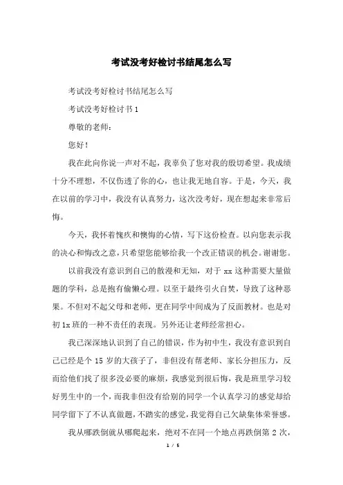 考试没考好检讨书结尾怎么写