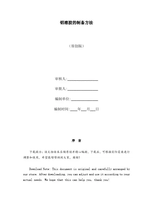 铝溶胶的制备方法