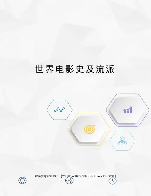 世界电影史及流派