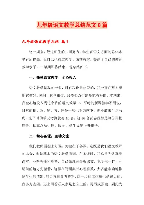 九年级语文教学总结范文8篇