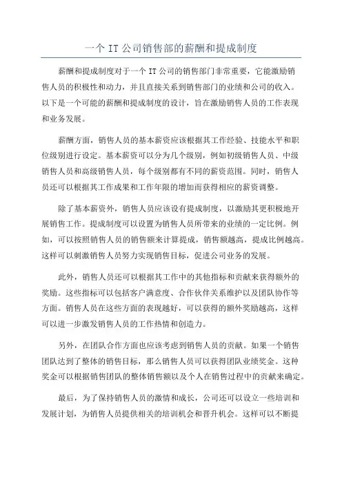 一个IT公司销售部的薪酬和提成制度