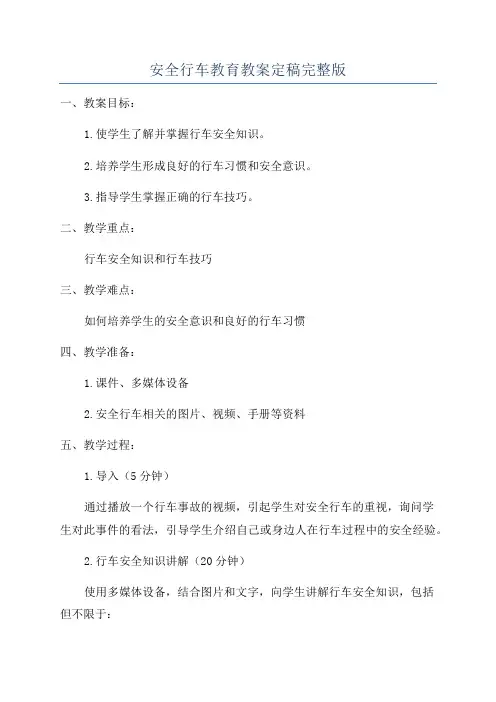 安全行车教育教案定稿完整版