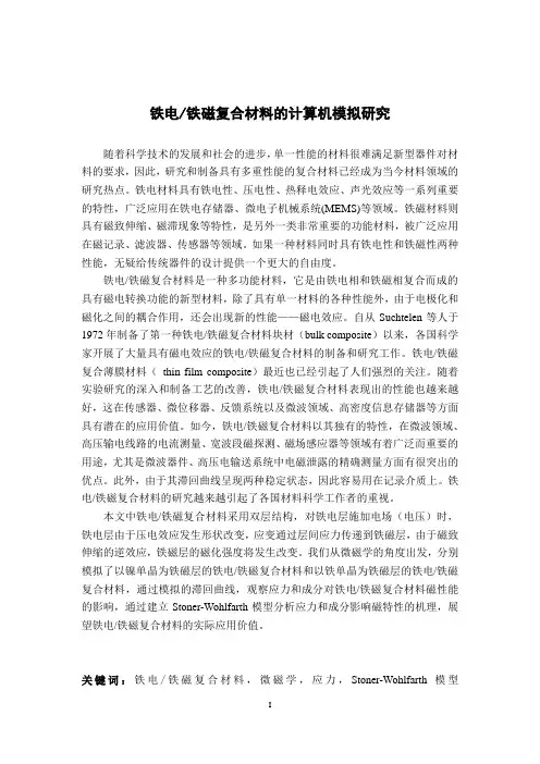 铁电铁磁复合材料的计算机模拟研究