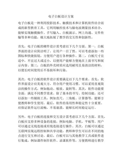 电子白板设计方案