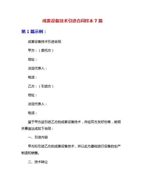 成套设备技术引进合同样本7篇