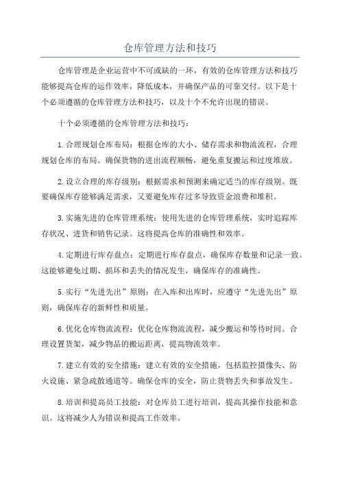 仓库管理方法和技巧