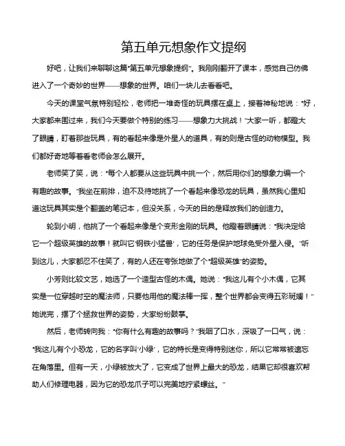 第五单元想象作文提纲