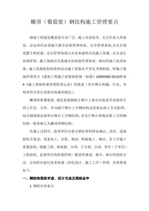 栅顶(葡萄架)钢结构施工管理要点