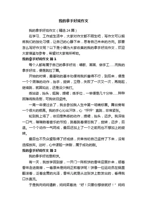我的拿手好戏作文（精选24篇）