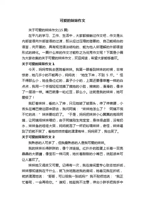 关于可爱的妹妹作文（15篇）