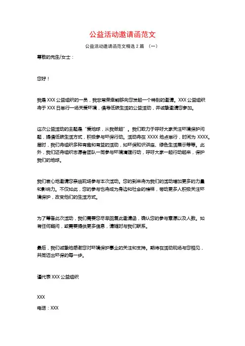 公益活动邀请函范文2篇