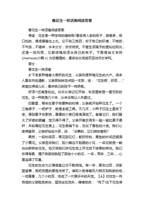 像花生一样活着阅读答案