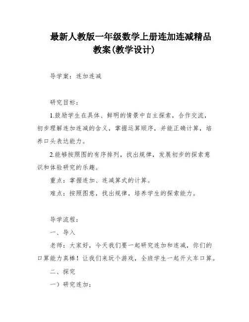 最新人教版一年级数学上册连加连减精品教案(教学设计)