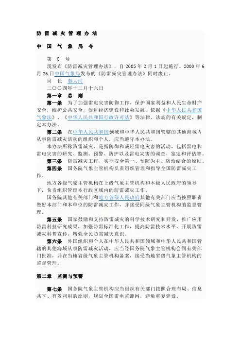 防 雷 减 灾 管 理 办 法