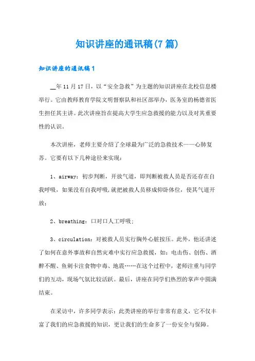 知识讲座的通讯稿(7篇)