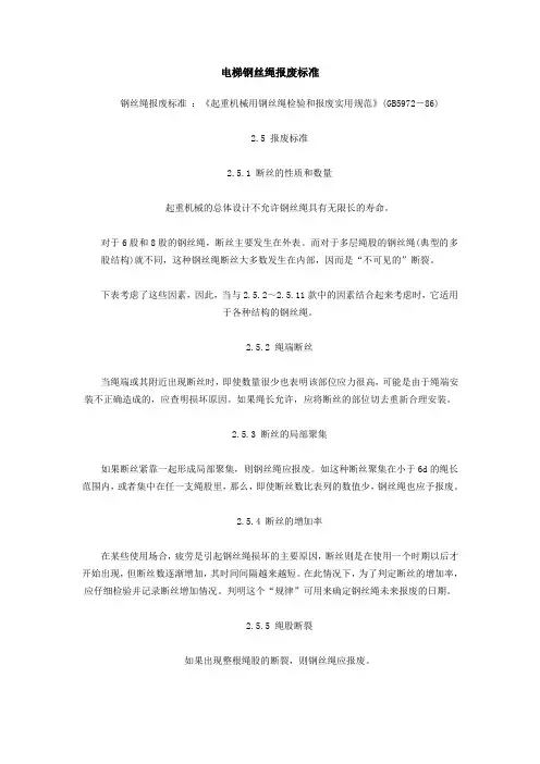 电梯钢丝绳报废标准.