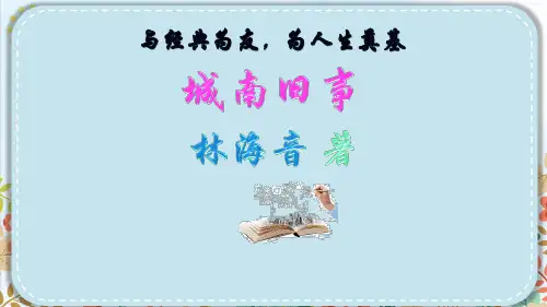 部编版六年级语文上册《城南旧事》名著导读