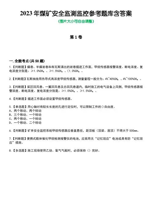 2023年煤矿安全监测监控参考题库含答案卷7