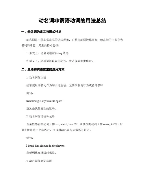 动名词非谓语动词的用法总结