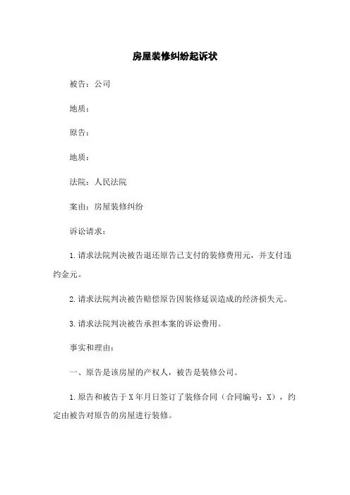房屋装修纠纷起诉状
