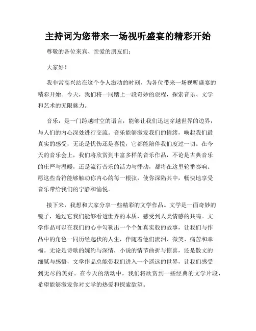 主持词为您带来一场视听盛宴的精彩开始