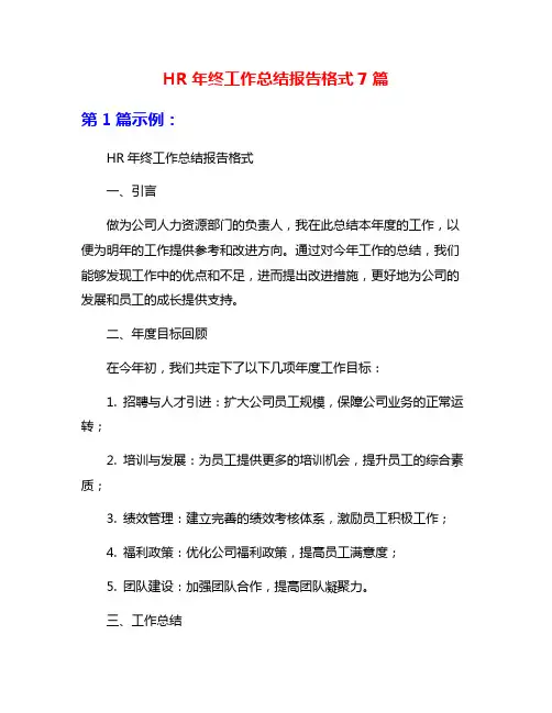 HR年终工作总结报告格式7篇
