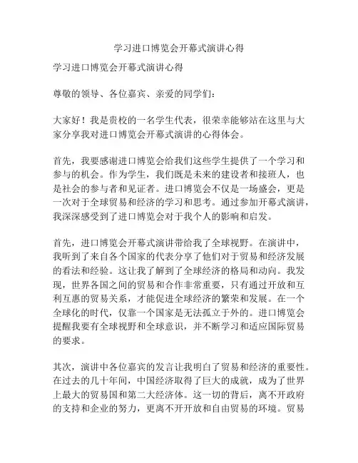 学习进口博览会开幕式演讲心得
