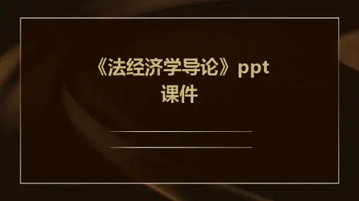 《法经济学导论》课件