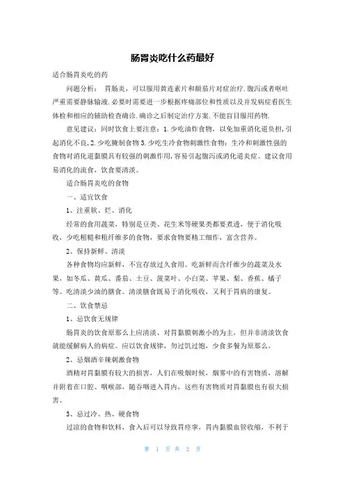 肠胃炎吃什么药最好