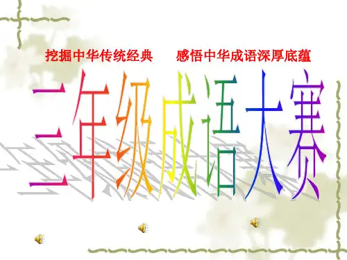 成语接龙大赛精品PPT课件